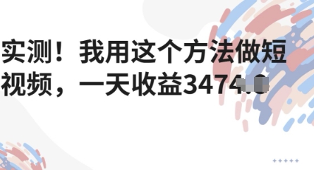 实测！我用这个方法做短视频，一天收益多张-中创网_分享创业项目_互联网资源
