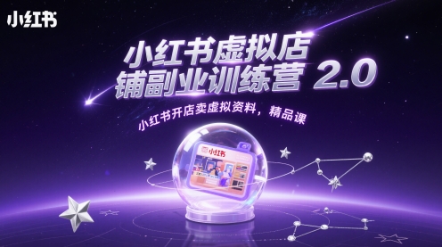 小红书虚拟店铺副业训练营2.0，小红书开店卖虚拟资料，精品课-中创网_分享创业项目_互联网资源