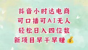 零售新电商，抖音小时达火热进行中，可做口播，可做AI无人，轻松日入四位数，超简单-中创网_分享创业项目_互联网资源