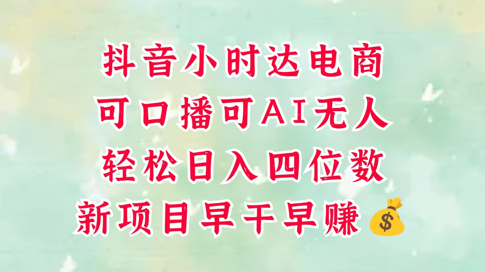 零售新电商，抖音小时达火热进行中，可做口播，可做AI无人，轻松日入四位数，超简单-中创网_分享创业项目_互联网资源
