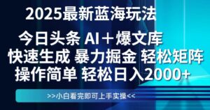（14805期）今日头条2025最新蓝海玩法，思路简单，复制粘贴，轻松实现矩阵日入2000+-中创网_分享创业项目_互联网资源