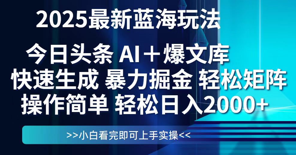 （14805期）今日头条2025最新蓝海玩法，思路简单，复制粘贴，轻松实现矩阵日入2000+-中创网_分享创业项目_互联网资源