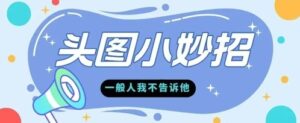 学会微头条爆款的根本逻辑玩转各大平台-中创网_分享创业项目_互联网资源