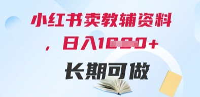 小红书卖教辅资料，日入多张，轻松上手 长期可做-中创网_分享创业项目_互联网资源