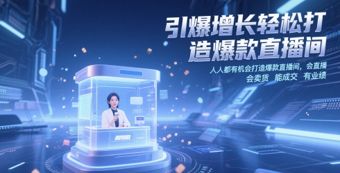 引爆增长轻松打造爆款直播间，​人人都有机会打造爆款直播间，会直播 会卖货 能成交 有业绩-中创网_分享创业项目_互联网资源