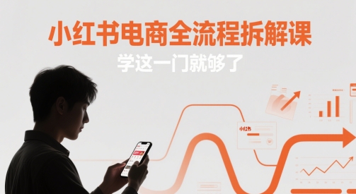 小红书电商全流程拆解课，学这一门就够了-中创网_分享创业项目_互联网资源