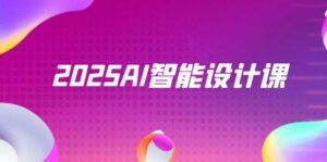 （14813期）2025AI智能设计课，StableDiffusion+ComfyUI，室内景观全流程实战-中创网_分享创业项目_互联网资源