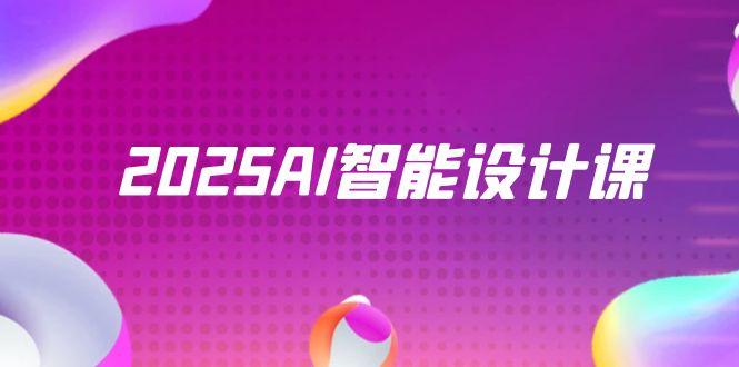 （14813期）2025AI智能设计课，StableDiffusion+ComfyUI，室内景观全流程实战-中创网_分享创业项目_互联网资源