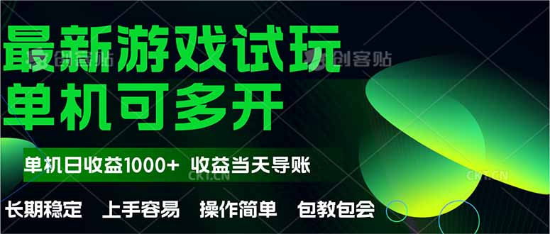 （14817期）最新全自动游戏试玩  操作简单，单机当天收益1000+，收益无上限，可矩…-中创网_分享创业项目_互联网资源