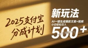 2025支付宝分成计划新玩法，AI-键生成爆款文案+视频，小白轻松日入几张-中创网_分享创业项目_互联网资源
