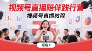 视频号直播陪伴践行营，视频号直播教程-中创网_分享创业项目_互联网资源