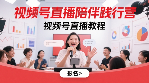 视频号直播陪伴践行营，视频号直播教程-中创网_分享创业项目_互联网资源