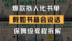 最新爆款拟人化书单玩法,假如书籍会说话,保姆级教程-中创网_分享创业项目_互联网资源