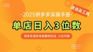 （14826期）最新拼多多虚拟电商实操手册 单店日入3位 小白快速上手【附赠选品工具】-中创网_分享创业项目_互联网资源
