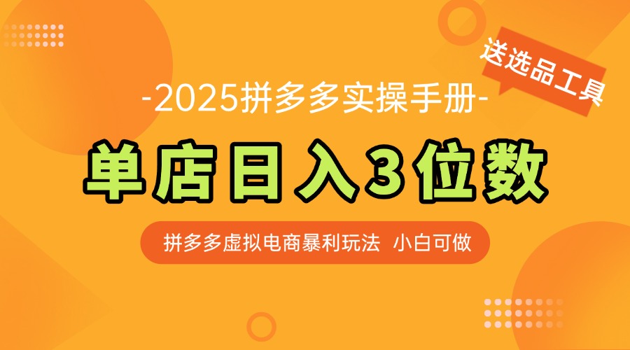（14826期）最新拼多多虚拟电商实操手册 单店日入3位 小白快速上手【附赠选品工具】-中创网_分享创业项目_互联网资源