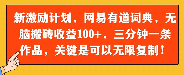 新激励计划，网易有道词典，无脑搬砖收益100+，三分钟一条作品，关键是可以无限复制-中创网_分享创业项目_互联网资源