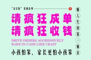 家长粉变现，每逢大假小假是真的都在疯狂成单疯狂收米，在教培行业里挣你人生的第一桶金，轻松又高效-中创网_分享创业项目_互联网资源