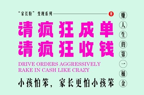 家长粉变现，每逢大假小假是真的都在疯狂成单疯狂收米，在教培行业里挣你人生的第一桶金，轻松又高效-中创网_分享创业项目_互联网资源