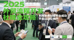 2025外贸流程开发社媒全攻略,利用免费社媒平台成功开发过百位客户-中创网_分享创业项目_互联网资源