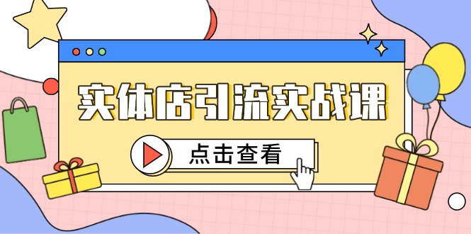 （14828期）实体店引流实战课，短视频认知+抖加投放，精准对标百客进店-中创网_分享创业项目_互联网资源