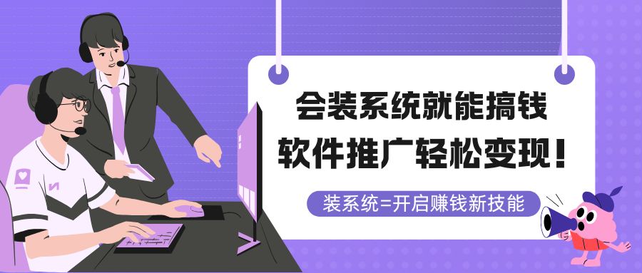 （14836期）会装系统就能搞钱，软件推广轻松变现！-中创网_分享创业项目_互联网资源