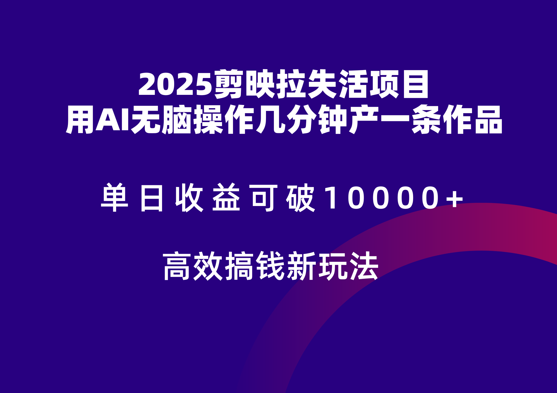 2025剪映拉新拉失活爆力收益，不扣量，官方链路，单日收益可达5位数-中创网_分享创业项目_互联网资源