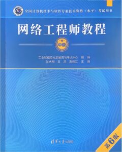 2025软考中级网络工程师第六版精讲视频、PDF课件、直播回放、华为配置专题、历年真...-中创网_分享创业项目_互联网资源