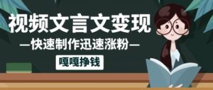 10个作品涨粉50w！AI+文言文视频制作，小白轻轻松松上手，条条爆款，条条变现，单日就能收益-中创网_分享创业项目_互联网资源