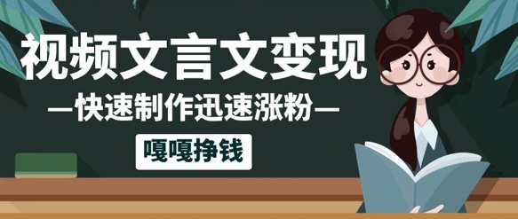 10个作品涨粉50w！AI+文言文视频制作，小白轻轻松松上手，条条爆款，条条变现，单日就能收益-中创网_分享创业项目_互联网资源