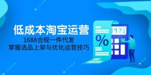 淘差价课程，无货源电商新手必备，开店、选品、运营、推广全攻略（更新2025.5）-中创网_分享创业项目_互联网资源