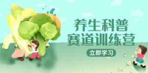 养生科普赛道训练营，AI矩阵+爆款标题+插画教学，2月3万粉接广1800/条-中创网_分享创业项目_互联网资源