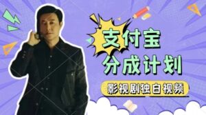 制作影视剧独白视频，挣支付宝分成计划收益，操作简单，轻松日入几张-中创网_分享创业项目_互联网资源