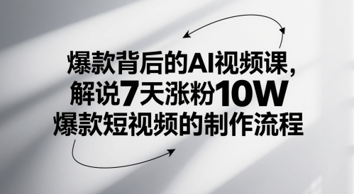 爆款背后的AI视频课，解说7天涨粉10W爆款短视频的制作流程-中创网_分享创业项目_互联网资源