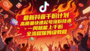 最新抖音千粉计划，高质量快速起号涨粉技术，一周就能上千粉，全流程保姆级教程-中创网_分享创业项目_互联网资源