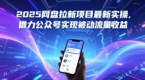 2025网盘拉新项目最新实操，借力公众号实现被动流量收益-中创网_分享创业项目_互联网资源