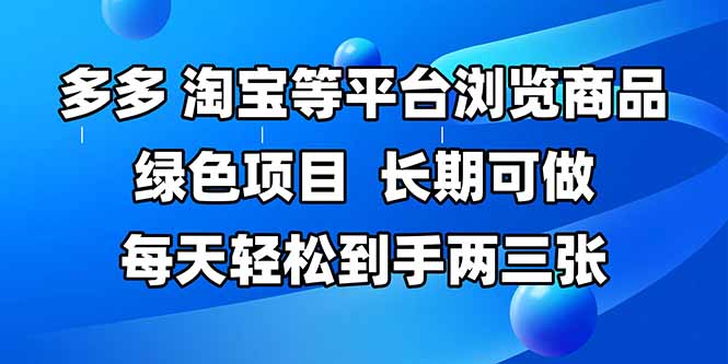 （14852期）拼多多、淘宝等多平台浏览商品，长期可做，每天轻松到手两三张，有手…-中创网_分享创业项目_互联网资源