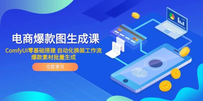 电商爆款图生成课 ComfyUI零基础搭建 自动化换装工作流 爆款素材批量生成-中创网_分享创业项目_互联网资源