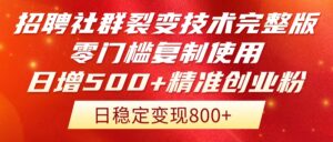 （14858期）招聘社群裂变技术完整版流出！零门槛复制使用，日增500+精准创业流量每...-中创网_分享创业项目_互联网资源