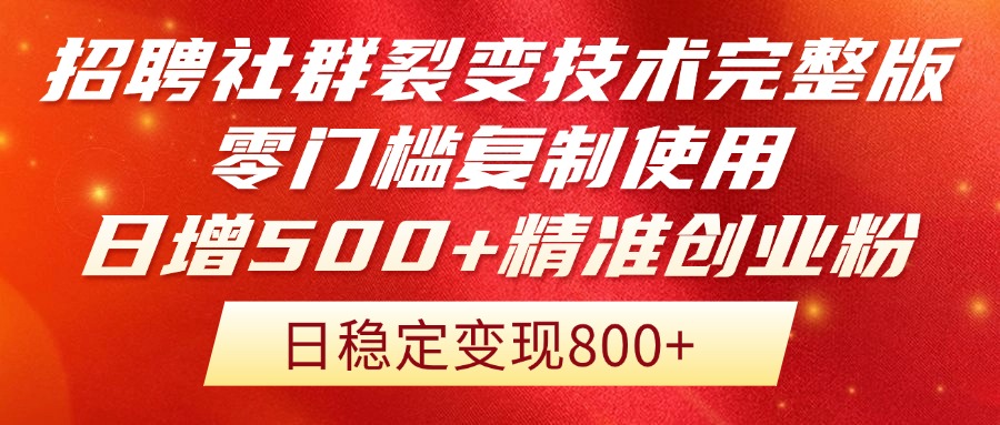 （14858期）招聘社群裂变技术完整版流出！零门槛复制使用，日增500+精准创业流量每…-中创网_分享创业项目_互联网资源