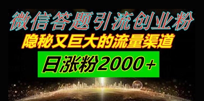 微信答题引流创业粉，隐秘又巨大的流量渠道一小时引流200人，日涨粉2000+-中创网_分享创业项目_互联网资源