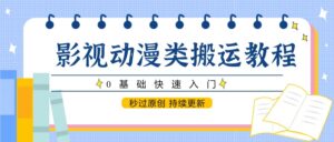 影视动漫类搬运教程，0基础快速入门，秒过原创 持续更新-中创网_分享创业项目_互联网资源