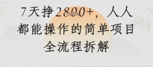 视频号人生感悟视频，流量好，7天挣2.8k，人人都能操作的简单项目全流程拆解-中创网_分享创业项目_互联网资源