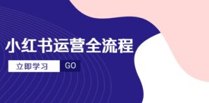 （14861期）小红书运营全流程，爆款选题文案，视频制作技巧，进阶达人宝典-中创网_分享创业项目_互联网资源