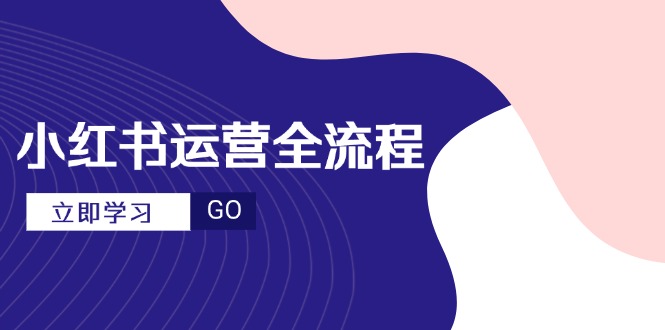 （14861期）小红书运营全流程，爆款选题文案，视频制作技巧，进阶达人宝典-中创网_分享创业项目_互联网资源