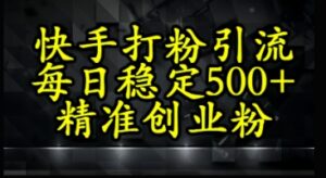 快手精准式打粉引流,每日稳定500+精准创业粉-中创网_分享创业项目_互联网资源