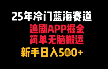 25年冷门蓝海赛道，追剧APP掘金，简单无脑搬运，新手日入几张-中创网_分享创业项目_互联网资源