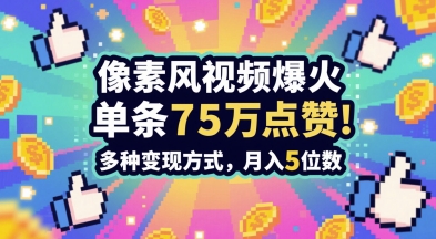 3分钟做出孤独感拉满的素风插画视频，单条点赞75W，谁发谁火系列，多种变现方式，月入5位数-中创网_分享创业项目_互联网资源