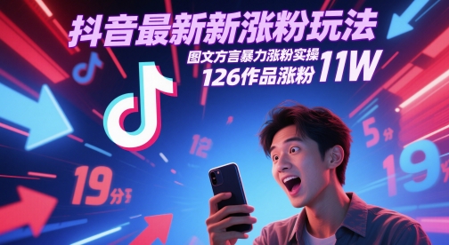 抖音最新涨粉玩法，图文方言暴力涨粉实操，126作品涨粉11W-中创网_分享创业项目_互联网资源