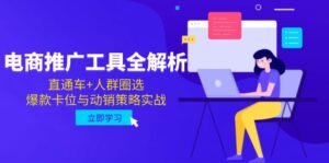 （14866期）电商推广工具全解析，直通车+人群圈选，爆款卡位与动销策略实战-中创网_分享创业项目_互联网资源