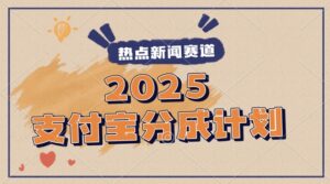 2025支付宝最新玩法，制作热点事件视频，分成计划收益，操作简单，新手小白轻松月入过W-中创网_分享创业项目_互联网资源